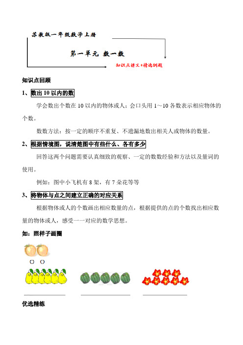 苏教版一年级数学上册 第一单元《数一数》知识点讲义+典型例题【含答案】