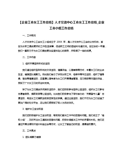 【企业工会女工工作总结】人才交流中心工会女工工作总结_企业工会小组工作总结