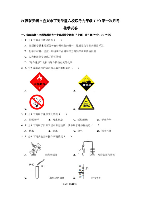 江苏省无锡市宜兴市丁蜀学区六校联考九年级(上)第一次月考化学试卷