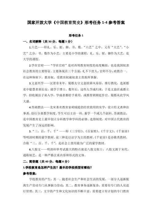 国家开放大学《中国教育简史》形考任务1-4参考答案