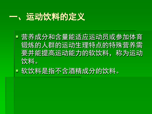 第七章   运动饮料