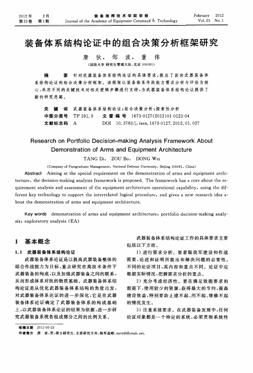 装备体系结构论证中的组合决策分析框架研究