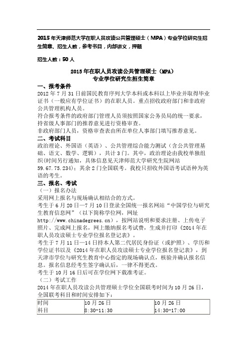 XX5天津师范大学在职人员攻读公共管理硕士专业学位研究生招生简章、招生人数,参考书目,内部讲义,押题