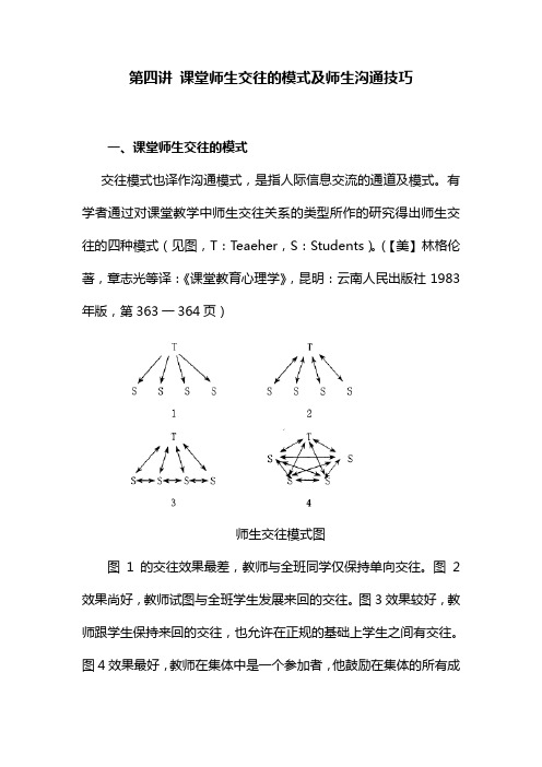 第四讲 课堂师生交往的模式及师生沟通技巧