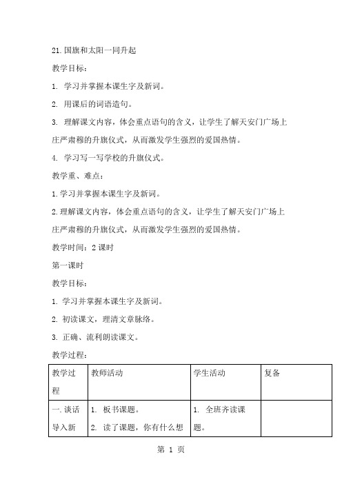 三年级下语文教案21国旗和太阳一同升起_西师大版-最新教学文档