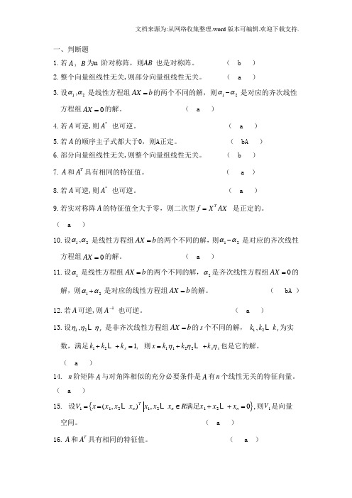 工程数学线性代数题库及答案