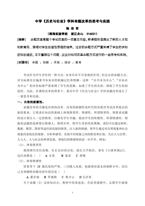 中学《 历史与社会》 学科命题改革的思考与实践