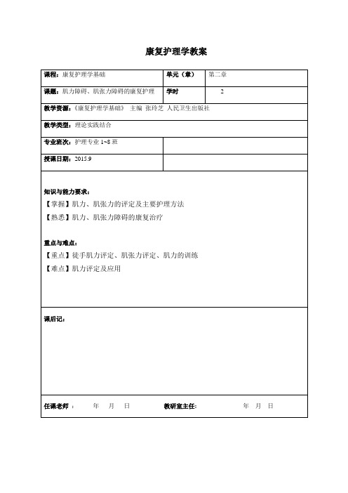 康复护理学教案