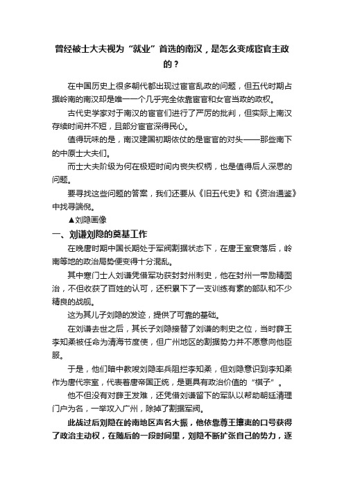 曾经被士大夫视为“就业”首选的南汉，是怎么变成宦官主政的？