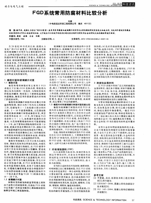 FGD系统常用防腐材料比较分析