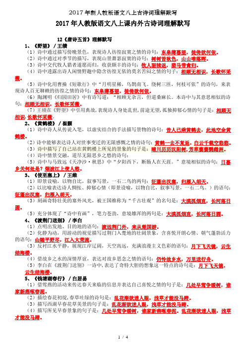 2017年新人教版语文八上古诗词理解默写