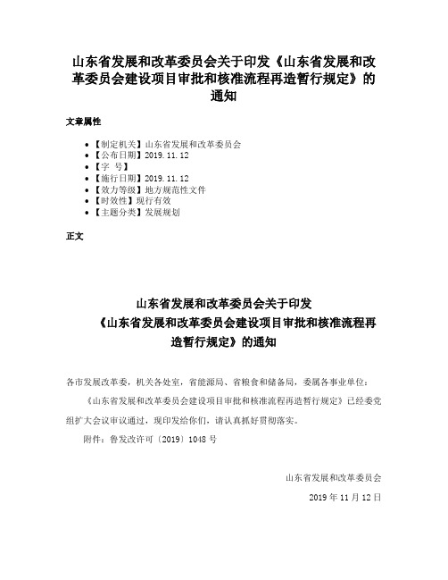 山东省发展和改革委员会关于印发《山东省发展和改革委员会建设项目审批和核准流程再造暂行规定》的通知