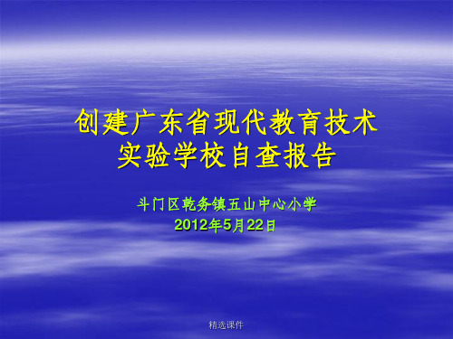 创建广东省现代教育技术实验学校自查报告