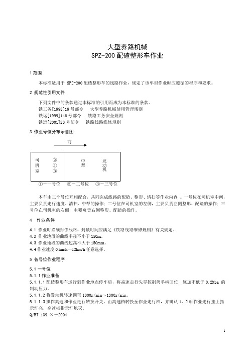 SPZ-200配碴整形车作业标准