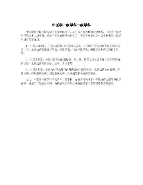 中医学一级学科二级学科