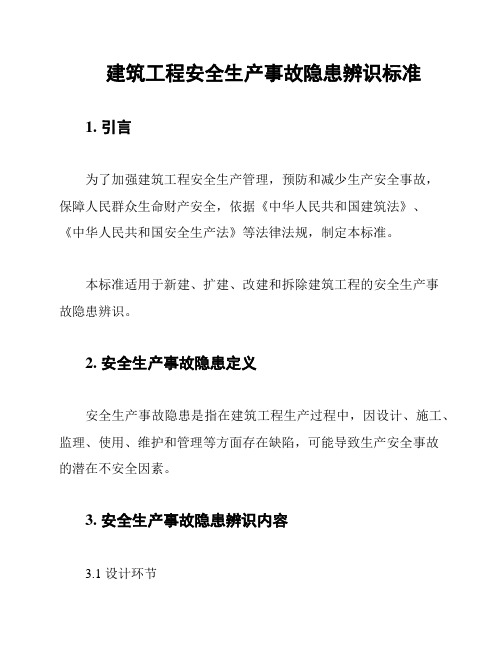 建筑工程安全生产事故隐患辨识标准