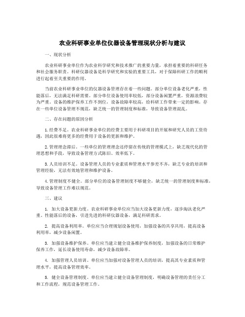 农业科研事业单位仪器设备管理现状分析与建议