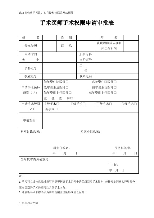 手术权限申请审批表及手术资质授权书