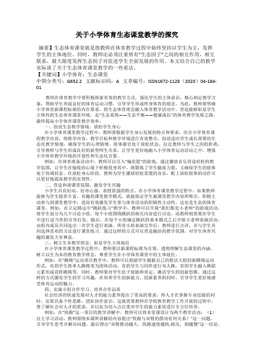 关于小学体育生态课堂教学的探究