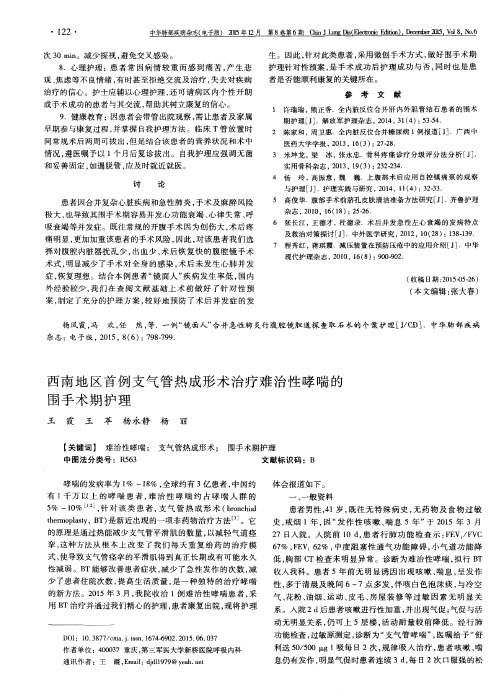 西南地区首例支气管热成形术治疗难治性哮喘的围手术期护理