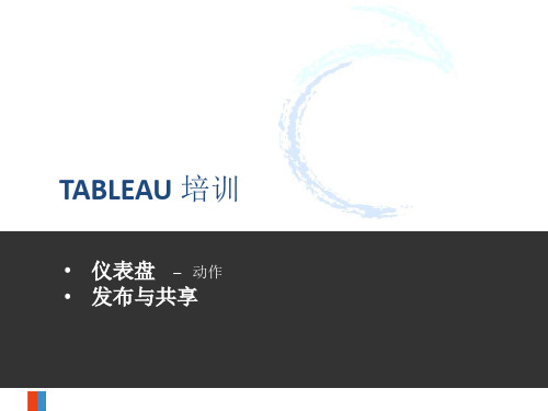 Tableau培训仪表盘与导出