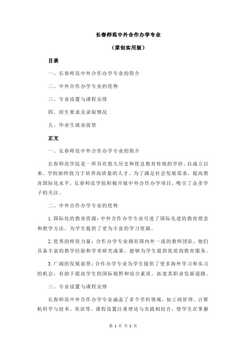 长春师范中外合作办学专业