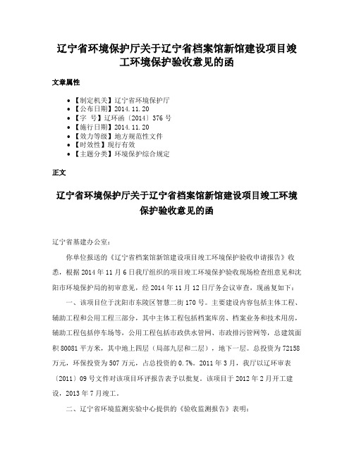 辽宁省环境保护厅关于辽宁省档案馆新馆建设项目竣工环境保护验收意见的函