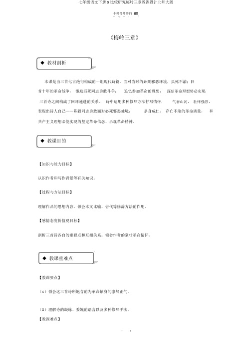 七年级语文下册3比较研究梅岭三章教案北师大版