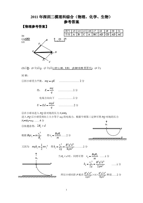 2011年高考深圳二模理科综合(物理、化学、生物)参考答案