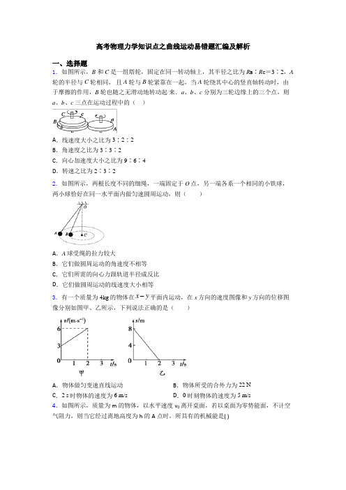 高考物理力学知识点之曲线运动易错题汇编及解析