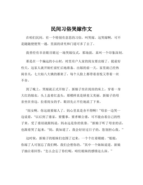 民间习俗哭嫁作文