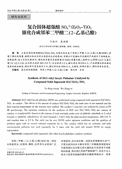 复合固体超强酸SO4 2-／ZrO2-TiO2催化合成邻苯二甲酸二(2-乙基己酯)