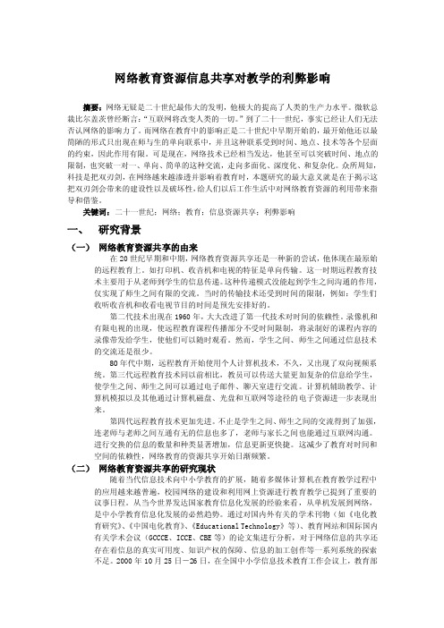 络教育资源信息共享对教学的利弊影响