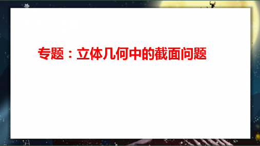 北师大版高中数学高考第二轮专题立体几何中的截面问题课件