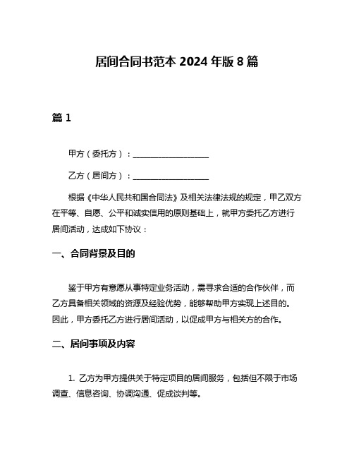 居间合同书范本2024年版8篇