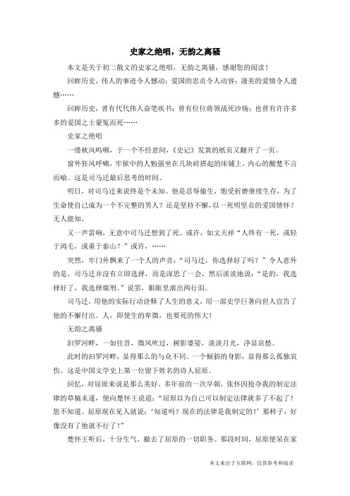 史家之绝唱,无韵之离骚_初二散文