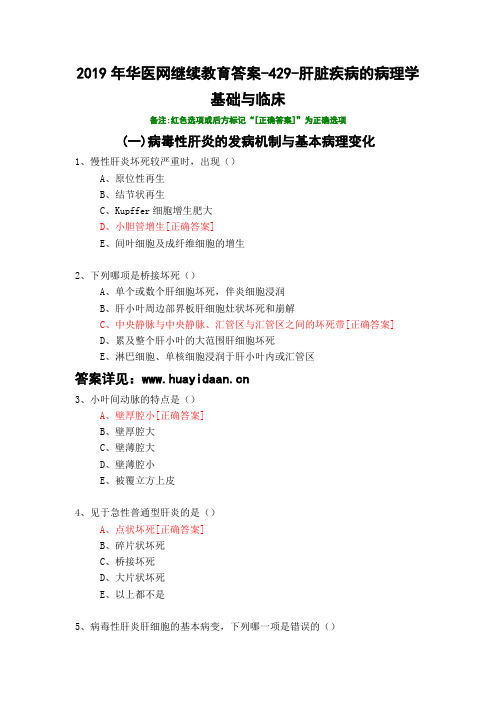 肝脏疾病的病理学基础与临床-429-2019年华医网继续教育答案