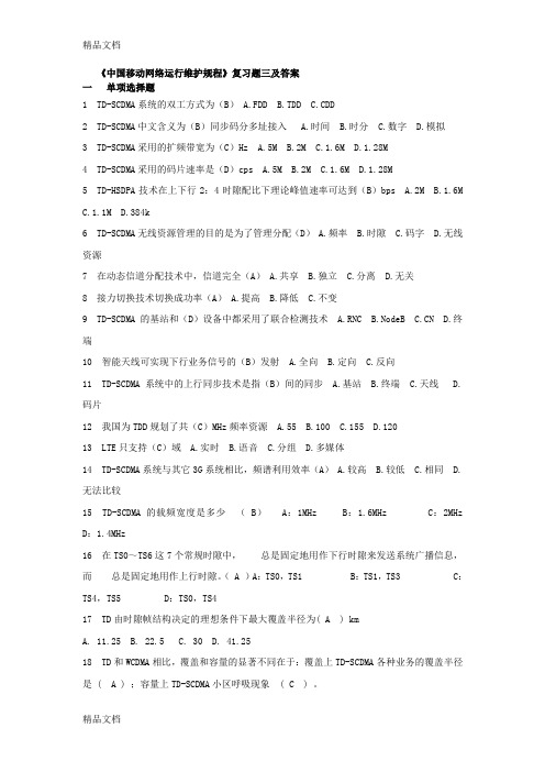 最新《中国移动网络运行维护规程》复习题三及答案