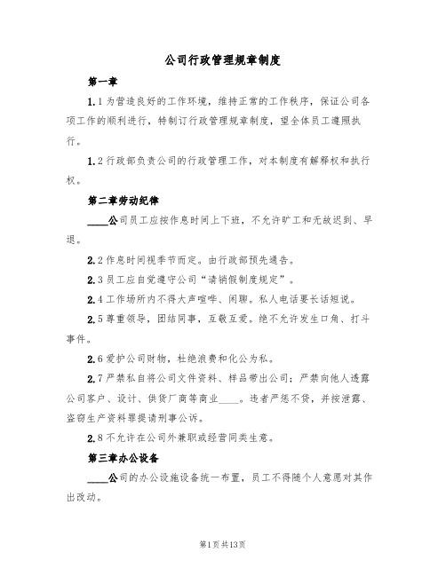 公司行政管理规章制度（5篇）