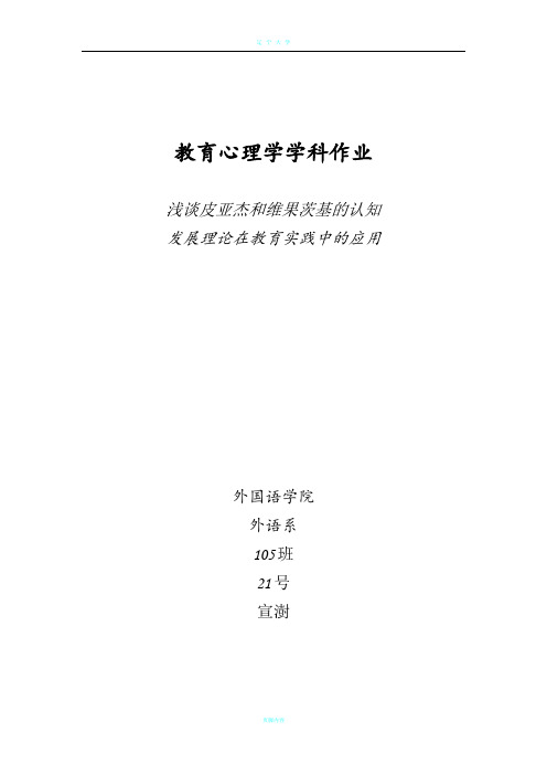 浅谈皮亚杰和维果茨基的认知发展理论在教育实践中的应用