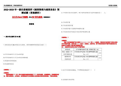 2022-2023年一级注册建筑师《建筑物理与建筑设备》预测试题25(答案解析)