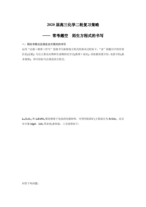 2020届高三化学二轮复习策略—— 常考题空 陌生方程式的书写