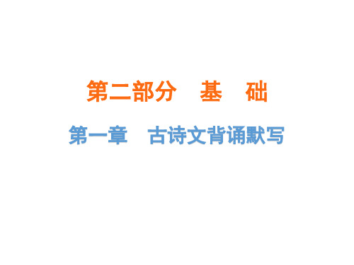 广东省中考语文总复习课件：第二部分基础第一章 古诗文背诵默写(共201张ppt)