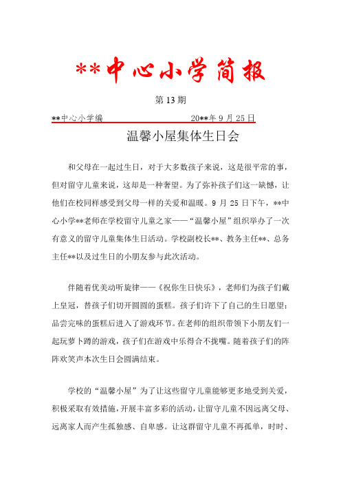 留守儿童集体生日简报