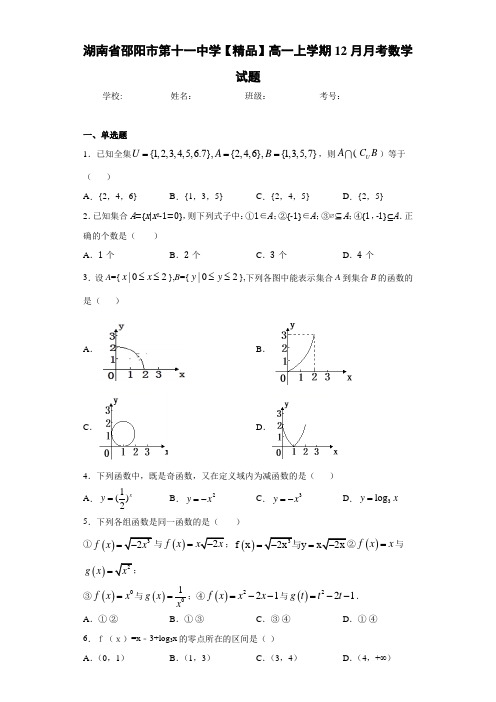 高中湖南省邵阳市第十一中学高一上学期12月月考数学试题