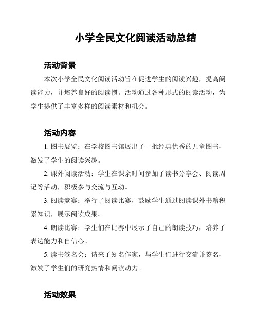 小学全民文化阅读活动总结