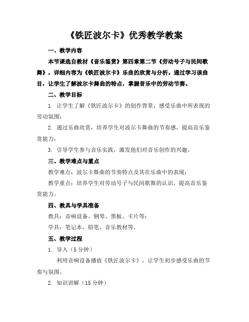 《铁匠波尔卡》优秀教学教案