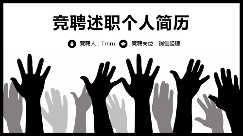 黑白简约竞聘述职个人简历模板课件(20张)可修改文字