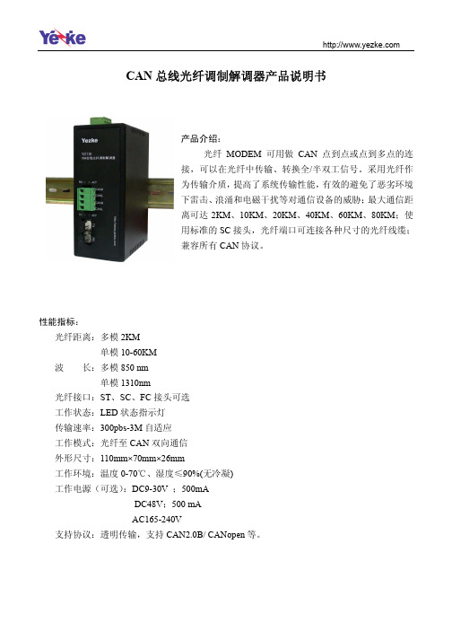 CAN总线光纤调制解调器产品说明书