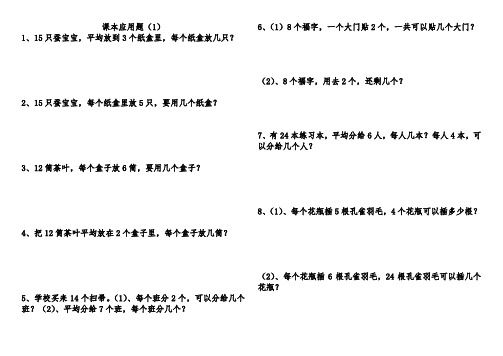 新人教数学二年级下册课本上所有的应用题及精选